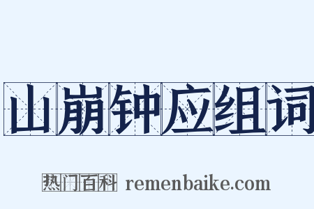 山崩钟应组词是什么意思的图片